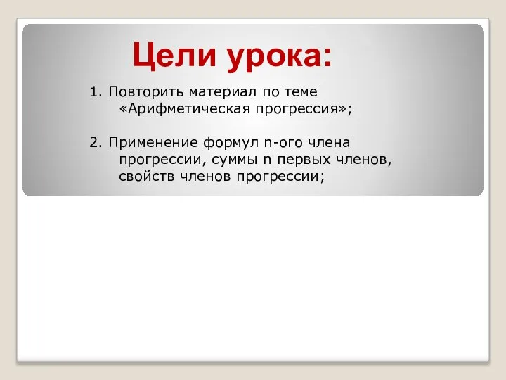 1. Повторить материал по теме «Арифметическая прогрессия»; 2. Применение формул n-ого