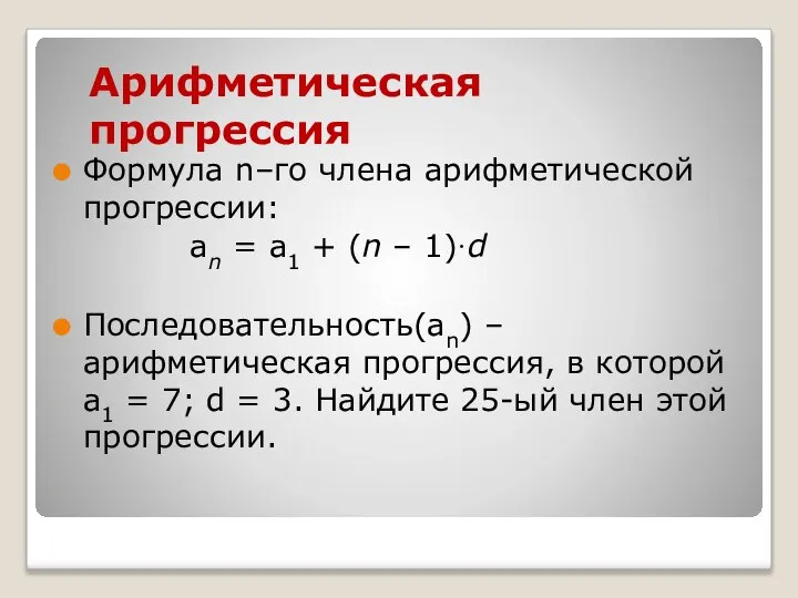 Арифметическая прогрессия Формула n–го члена арифметической прогрессии: аn = а1 +