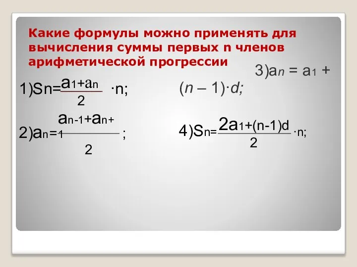 Какие формулы можно применять для вычисления суммы первых n членов арифметической