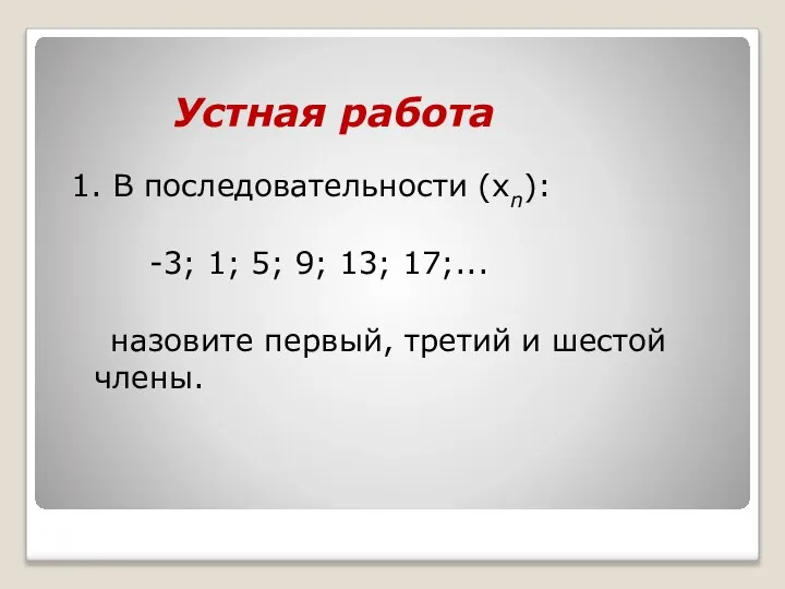 Устная работа 1. В последовательности (хn): -3; 1; 5; 9; 13;