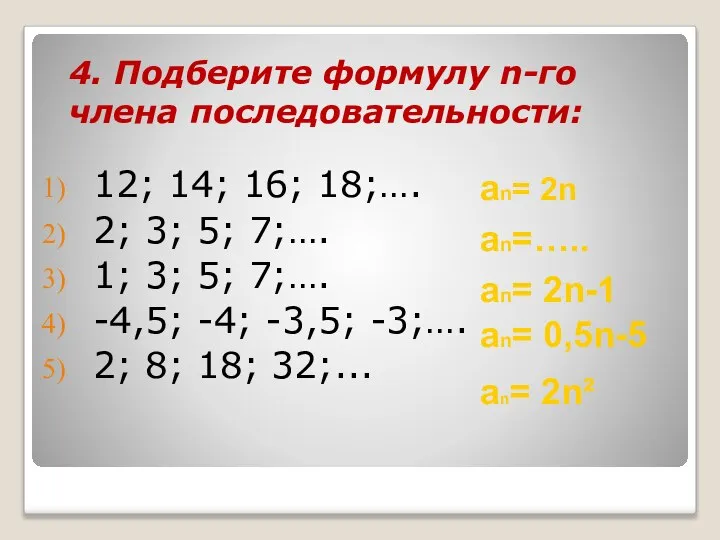 4. Подберите формулу n-го члена последовательности: 12; 14; 16; 18;…. 2;