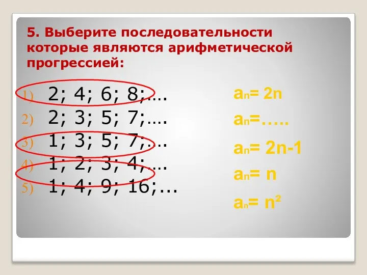 5. Выберите последовательности которые являются арифметической прогрессией: 2; 4; 6; 8;….