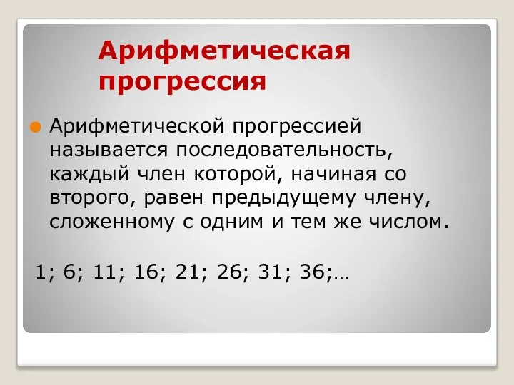 Арифметическая прогрессия Арифметической прогрессией называется последовательность, каждый член которой, начиная со