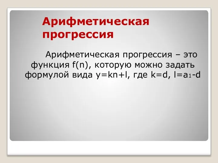 Арифметическая прогрессия Арифметическая прогрессия – это функция f(n), которую можно задать