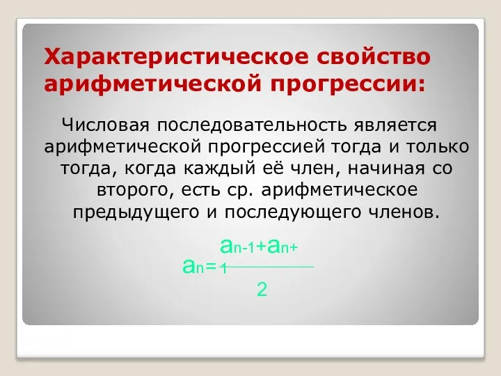 Характеристическое свойство арифметической прогрессии: Числовая последовательность является арифметической прогрессией тогда и