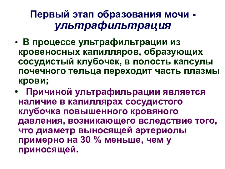 Первый этап образования мочи - ультрафильтрация В процессе ультрафильтрации из кровеносных