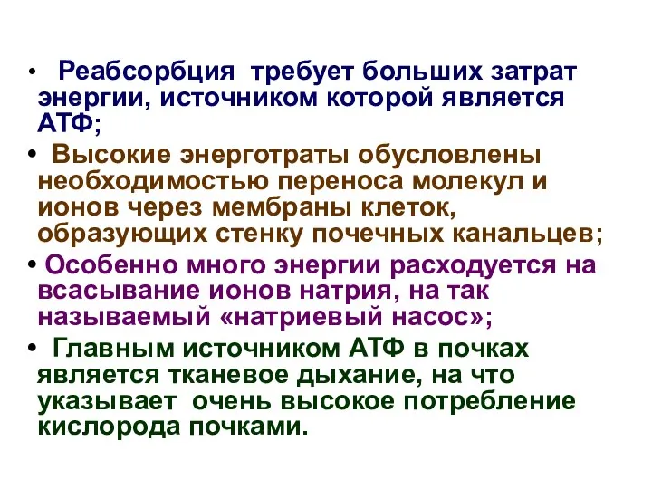 Реабсорбция требует больших затрат энергии, источником которой является АТФ; Высокие энерготраты