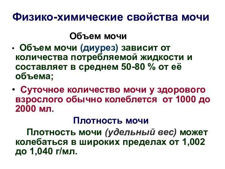 Физико-химические свойства мочи Объем мочи Объем мочи (диурез) зависит от количества