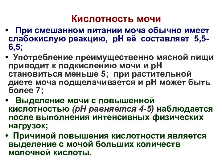 Кислотность мочи При смешанном питании моча обычно имеет слабокислую реакцию, рН