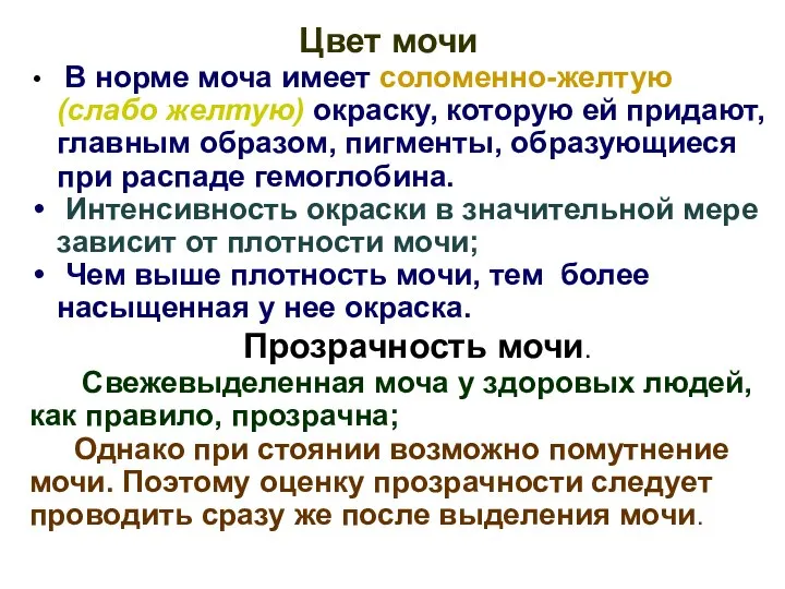 Цвет мочи В норме моча имеет соломенно-желтую (слабо желтую) окраску, которую