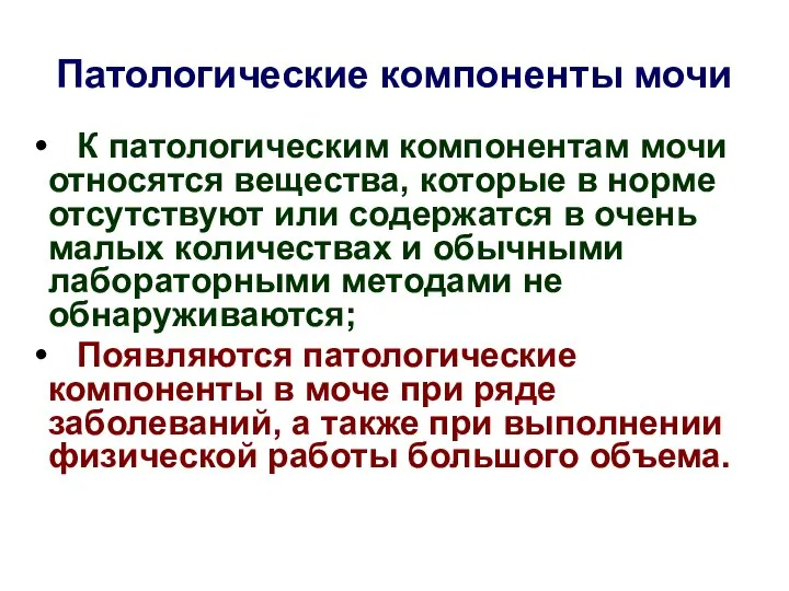 Патологические компоненты мочи К патологическим компонентам мочи относятся вещества, которые в