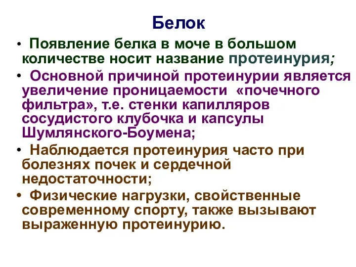 Белок Появление белка в моче в большом количестве носит название протеинурия;