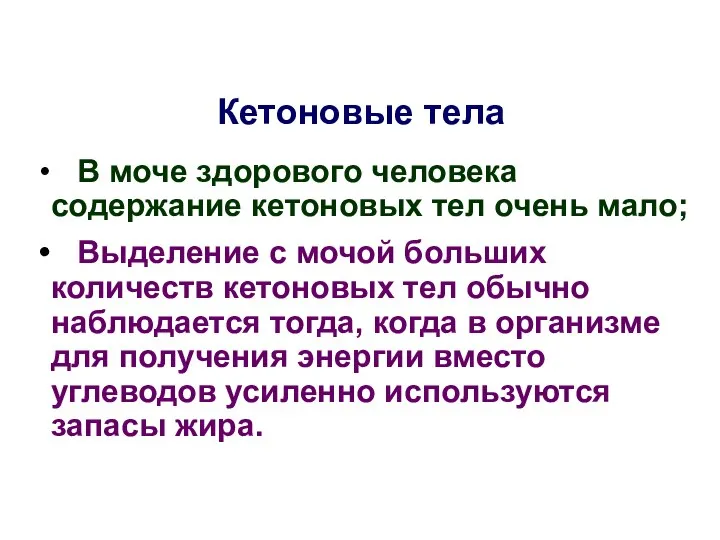 Кетоновые тела В моче здорового человека содержание кетоновых тел очень мало;