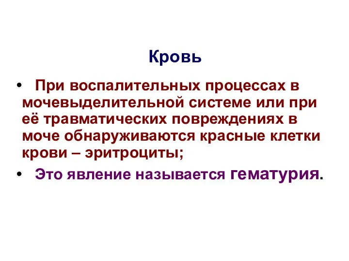 Кровь При воспалительных процессах в мочевыделительной системе или при её травматических