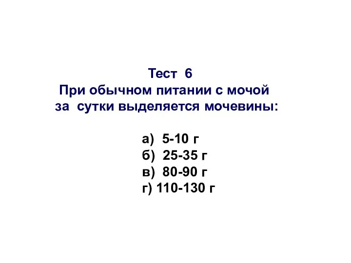 Тест 6 При обычном питании с мочой за сутки выделяется мочевины: