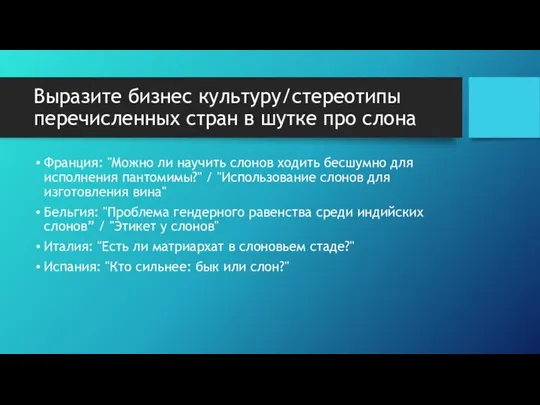 Выразите бизнес культуру/стереотипы перечисленных стран в шутке про слона Франция: "Можно