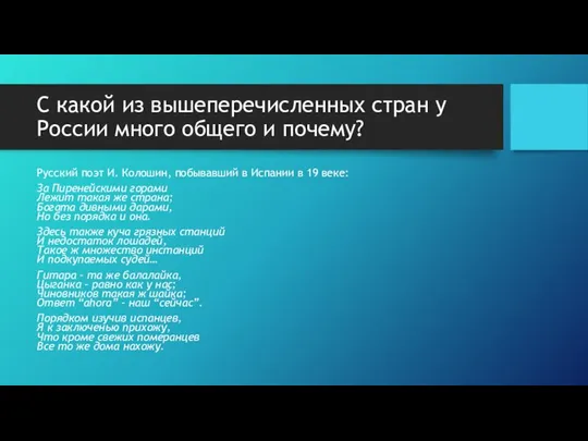 С какой из вышеперечисленных стран у России много общего и почему?