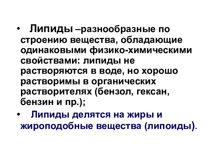 Липиды –разнообразные по строению вещества, обладающие одинаковыми физико-химическими свойствами: липиды не