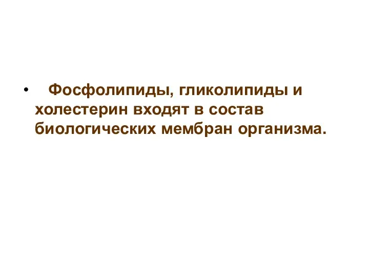 Фосфолипиды, гликолипиды и холестерин входят в состав биологических мембран организма.