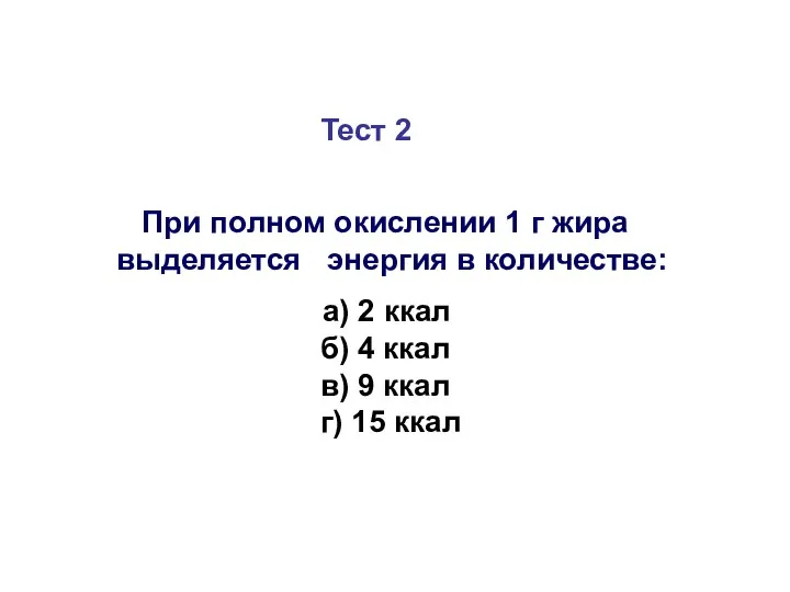 Тест 2 При полном окислении 1 г жира выделяется энергия в