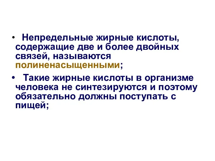 Непредельные жирные кислоты, содержащие две и более двойных связей, называются полиненасыщенными;