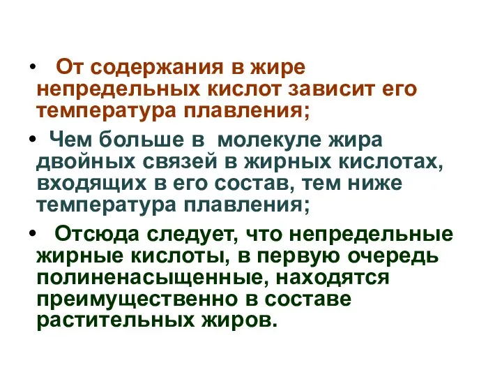 От содержания в жире непредельных кислот зависит его температура плавления; Чем