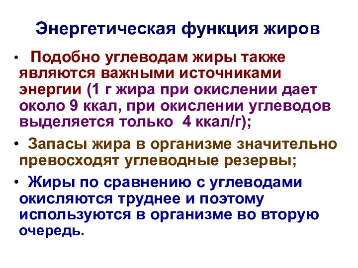 Энергетическая функция жиров Подобно углеводам жиры также являются важными источниками энергии