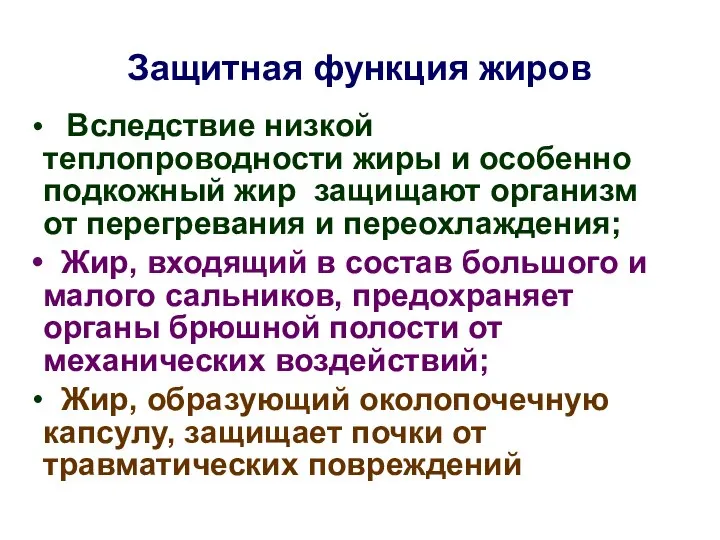 Защитная функция жиров Вследствие низкой теплопроводности жиры и особенно подкожный жир