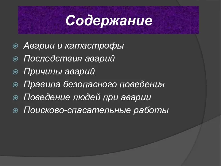 Содержание Аварии и катастрофы Последствия аварий Причины аварий Правила безопасного поведения