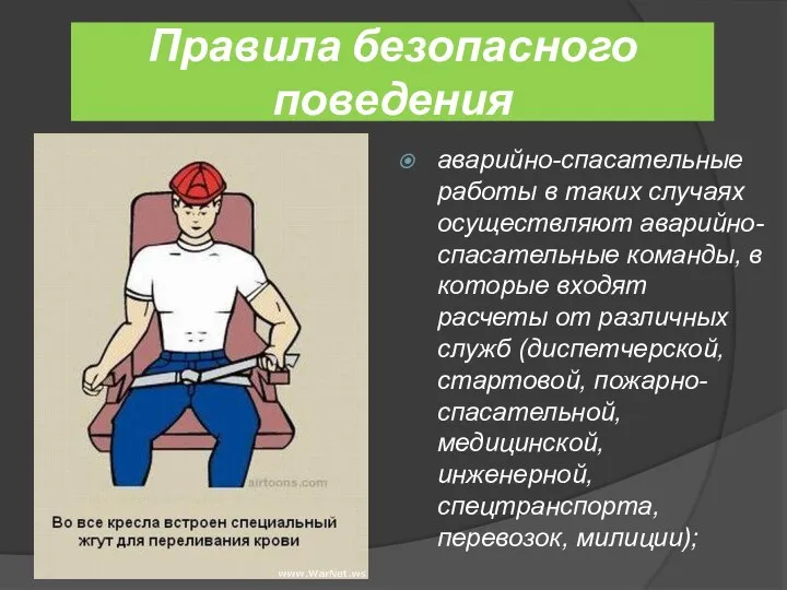 Правила безопасного поведения аварийно-спасательные работы в таких случаях осуществляют аварийно-спасательные команды,