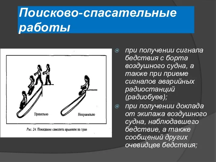 Поисково-спасательные работы при получении сигнала бедствия с борта воздушного судна, а