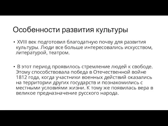 Особенности развития культуры XVIII век подготовил благодатную почву для развития культуры.