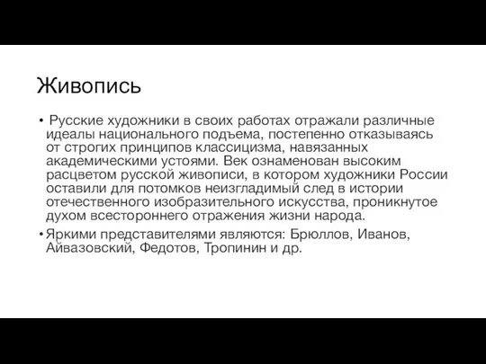 Живопись Русские художники в своих работах отражали различные идеалы национального подъема,