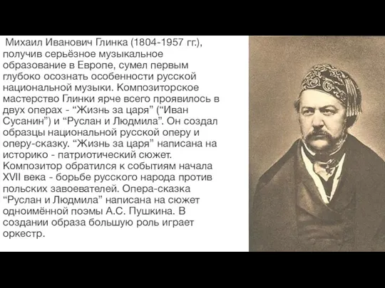 Михаил Иванович Глинка (1804-1957 гг.), получив серьёзное музыкальное образование в Европе,