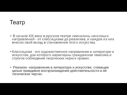 Театр В начале XIX века в русском театре сменились несколько направлений