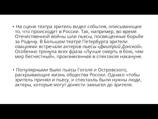 На сцене театра зритель видел события, описывающие то, что происходит в