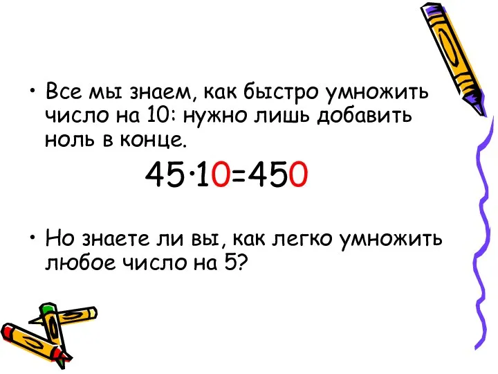 Все мы знаем, как быстро умножить число на 10: нужно лишь