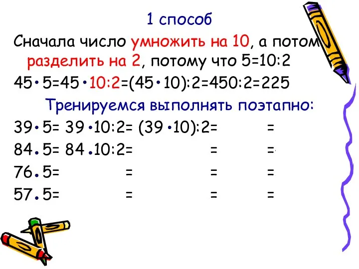 1 способ Сначала число умножить на 10, а потом разделить на