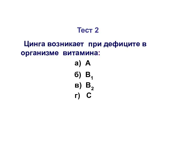 Тест 2 Цинга возникает при дефиците в организме витамина: а) А