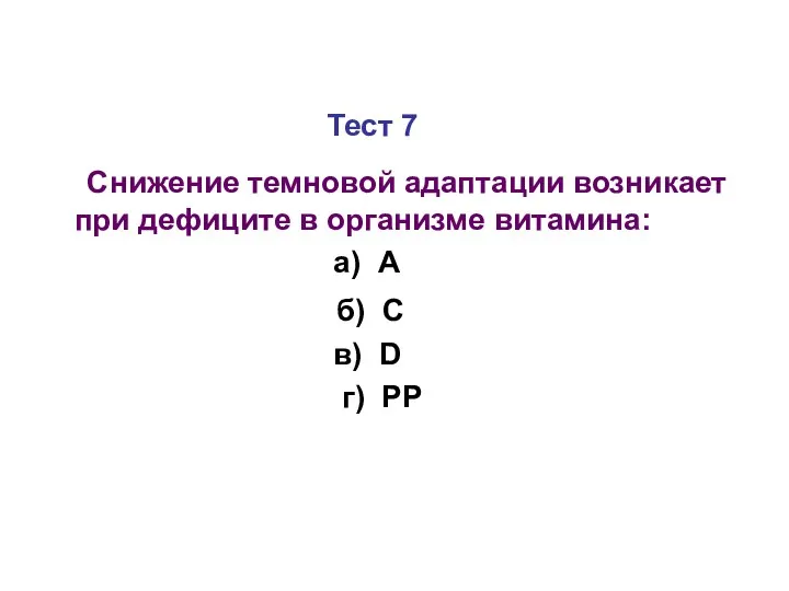 Тест 7 Снижение темновой адаптации возникает при дефиците в организме витамина: