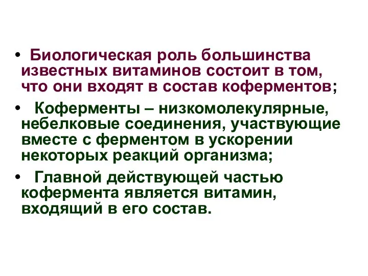 Биологическая роль большинства известных витаминов состоит в том, что они входят