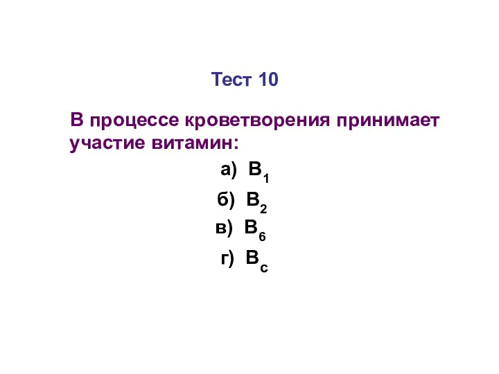 Тест 10 В процессе кроветворения принимает участие витамин: а) В1 б) В2 в) В6 г) Вс