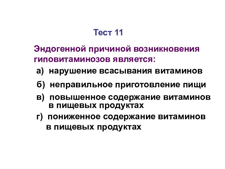 Тест 11 Эндогенной причиной возникновения гиповитаминозов является: а) нарушение всасывания витаминов