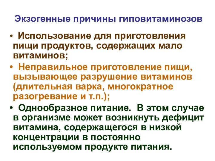 Экзогенные причины гиповитаминозов Использование для приготовления пищи продуктов, содержащих мало витаминов;