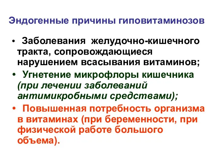 Эндогенные причины гиповитаминозов Заболевания желудочно-кишечного тракта, сопровождающиеся нарушением всасывания витаминов; Угнетение