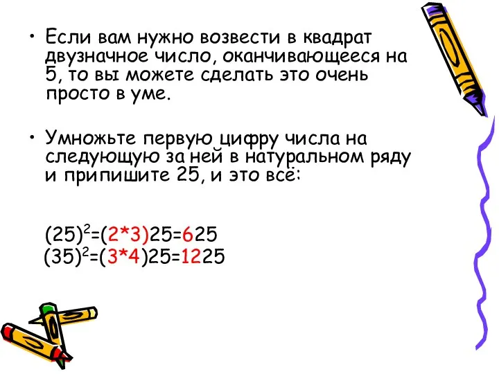 Если вам нужно возвести в квадрат двузначное число, оканчивающееся на 5,