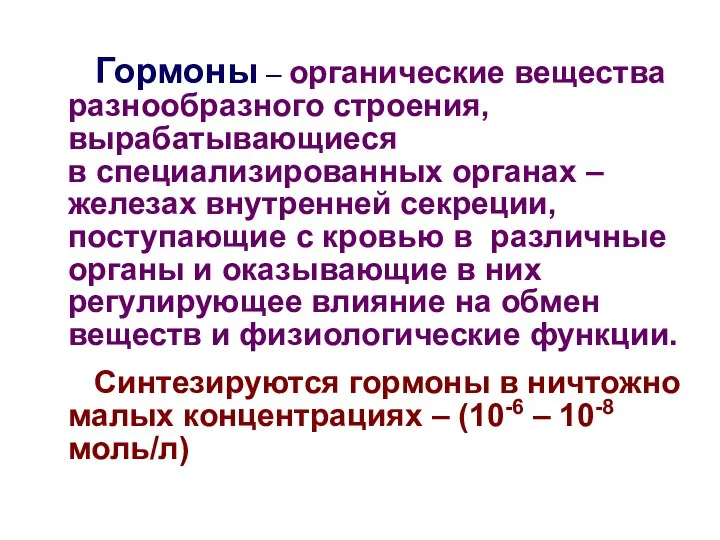 Гормоны – органические вещества разнообразного строения, вырабатывающиеся в специализированных органах –