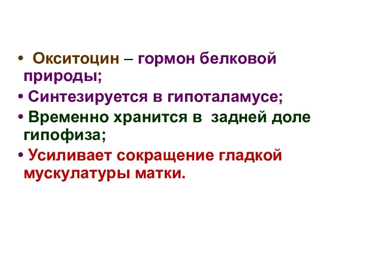 Окситоцин – гормон белковой природы; Синтезируется в гипоталамусе; Временно хранится в