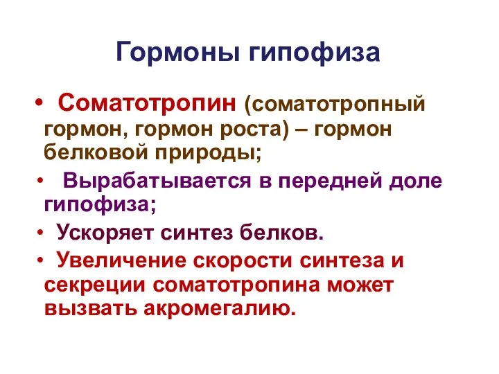 Гормоны гипофиза Соматотропин (соматотропный гормон, гормон роста) – гормон белковой природы;