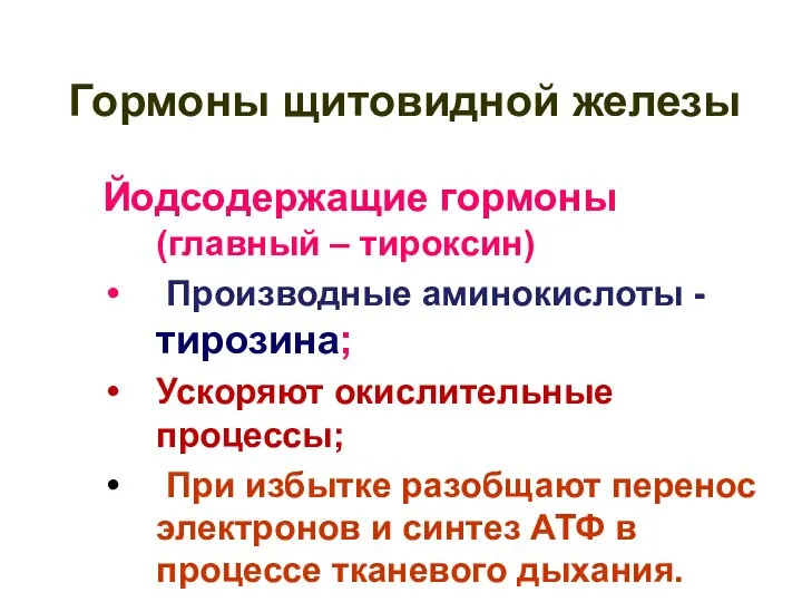 Гормоны щитовидной железы Йодсодержащие гормоны (главный – тироксин) Производные аминокислоты -